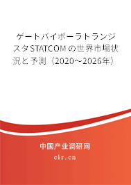 ゲートバイポーラトランジスタSTATCOMの世界市場(chǎng)狀況と予測(cè)（2020～2026年）