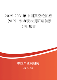 2025-2031年中國(guó)真空絕熱板（VIP）市場(chǎng)現(xiàn)狀調(diào)研與前景分析報(bào)告