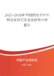 2025-2031年中國(guó)智能手環(huán)市場(chǎng)調(diào)查研究及發(fā)展趨勢(shì)分析報(bào)告