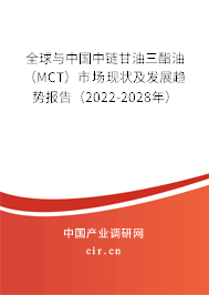 全球與中國(guó)中鏈甘油三酯油（MCT）市場(chǎng)現(xiàn)狀及發(fā)展趨勢(shì)報(bào)告（2022-2028年）