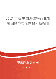 2023年版中國(guó)海諾特行業(yè)發(fā)展回顧與市場(chǎng)前景分析報(bào)告