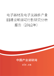 電子器材及電子元器件產(chǎn)業(yè)園建設(shè)項(xiàng)目可行性研究分析報(bào)告（2012年）