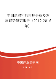 中國(guó)滌棉襯衫市場(chǎng)分析及發(fā)展趨勢(shì)研究報(bào)告（2012-2016年）