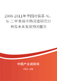 2008-2011年中國對氨基-N，N-二甲苯胺市場深度研究分析及未來發(fā)展預(yù)測報告