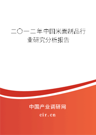 二〇一二年中國米面制品行業(yè)研究分析報(bào)告