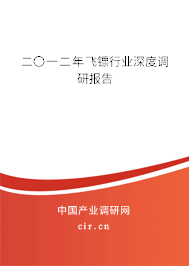 二〇一二年飛鏢行業(yè)深度調(diào)研報告