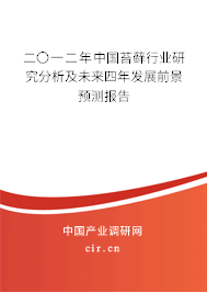 二〇一二年中國苔蘚行業(yè)研究分析及未來四年發(fā)展前景預(yù)測報告