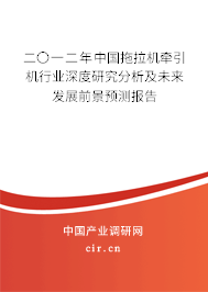 二〇一二年中國拖拉機(jī)牽引機(jī)行業(yè)深度研究分析及未來發(fā)展前景預(yù)測報告