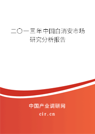 二〇一三年中國白消安市場研究分析報告