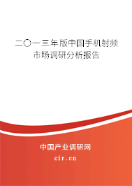 二〇一三年版中國手機(jī)射頻市場調(diào)研分析報(bào)告