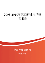 2008-2010年港口行業(yè)市場(chǎng)研究報(bào)告