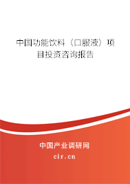 中國(guó)功能飲料（口服液）項(xiàng)目投資咨詢報(bào)告
