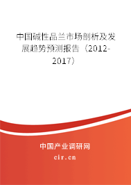 中國堿性品蘭市場剖析及發(fā)展趨勢預測報告（2012-2017）