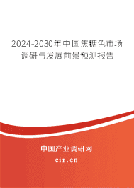 2023-2029年中國焦糖色市場調研與發(fā)展前景預測報告