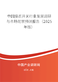 中國接近開關行業(yè)發(fā)展調(diào)研與市場前景預測報告（2025年版）