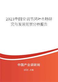 2023中國空調(diào)節(jié)風(fēng)葉市場研究與發(fā)展前景分析報(bào)告