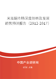 米蚩酮市場深度剖析及發(fā)展趨勢預測報告（2012-2017）