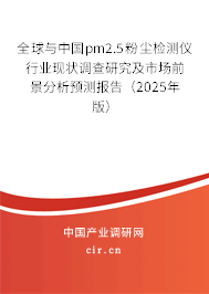 全球與中國pm2.5粉塵檢測儀行業(yè)現(xiàn)狀調(diào)查研究及市場前景分析預(yù)測報(bào)告（2025年版）