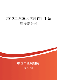 2012年汽車及零部件行業(yè)每周投資分析