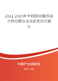 2011-2015年中國(guó)硬盤(pán)播放器市場(chǎng)規(guī)模及發(fā)展趨勢(shì)研究報(bào)告