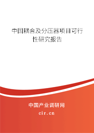 中國耦合及分壓器項目可行性研究報告