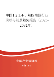 中國(guó)1,2,3,4-丁烷四羧酸行業(yè)現(xiàn)狀與前景趨勢(shì)報(bào)告（2025-2031年）