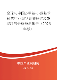 全球與中國2-甲基-5-氨基苯磺酸行業(yè)現(xiàn)狀調(diào)查研究及發(fā)展趨勢分析預測報告（2025年版）