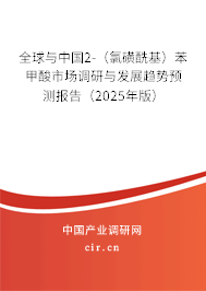 全球與中國2-（氯磺酰基）苯甲酸市場調研與發(fā)展趨勢預測報告（2025年版）