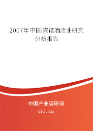 2007年中國賓館酒店業(yè)研究分析報告