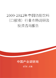 2009-2012年中國(guó)功能飲料（口服液）行業(yè)市場(chǎng)調(diào)研及投資咨詢報(bào)告