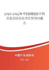 2010-2012年中國(guó)膽固醇市場(chǎng)深度調(diào)研及投資前景預(yù)測(cè)報(bào)告
