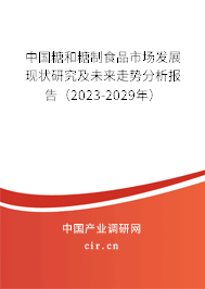 中國糖和糖制食品市場發(fā)展現(xiàn)狀研究及未來走勢分析報告（2023-2029年）