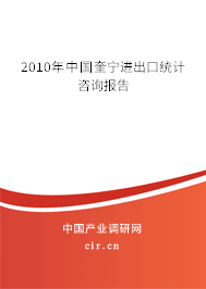 2010年中國奎寧進(jìn)出口統(tǒng)計(jì)咨詢報(bào)告