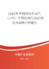 2010年中國液化石油氣（LPG）市場盈利與2015年投資戰(zhàn)略分析報告