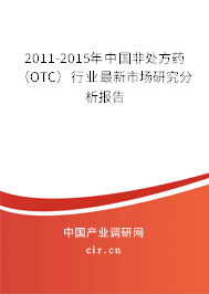 2011-2015年中國(guó)非處方藥（OTC）行業(yè)最新市場(chǎng)研究分析報(bào)告