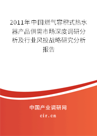 2011年中國(guó)燃?xì)馊莘e式熱水器產(chǎn)品供需市場(chǎng)深度調(diào)研分析及行業(yè)風(fēng)投戰(zhàn)略研究分析報(bào)告