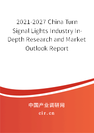 2021-2027 China Turn Signal Lights Industry In-Depth Research and Market Outlook Report
