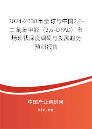 2024-2030年全球與中國(guó)2,6-二氟苯甲醛（2,6-DFAD）市場(chǎng)現(xiàn)狀深度調(diào)研與發(fā)展趨勢(shì)預(yù)測(cè)報(bào)告