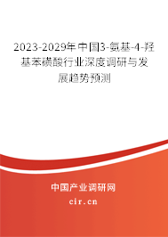 2023-2029年中國3-氨基-4-羥基苯磺酸行業(yè)深度調(diào)研與發(fā)展趨勢預(yù)測