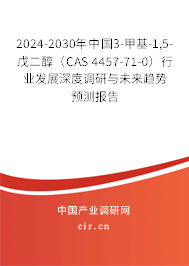 2024-2030年中國3-甲基-1,5-戊二醇（CAS 4457-71-0）行業(yè)發(fā)展深度調(diào)研與未來趨勢預(yù)測報(bào)告