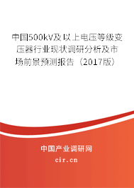 中國500kV及以上電壓等級(jí)變壓器行業(yè)現(xiàn)狀調(diào)研分析及市場前景預(yù)測報(bào)告（2017版）