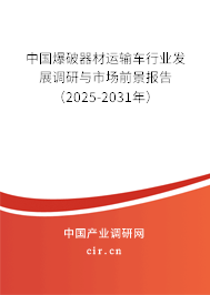 中國(guó)爆破器材運(yùn)輸車行業(yè)發(fā)展調(diào)研與市場(chǎng)前景報(bào)告（2025-2031年）