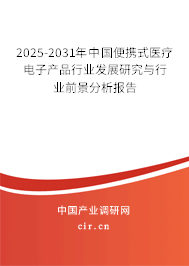 2025-2031年中國便攜式醫(yī)療電子產(chǎn)品行業(yè)發(fā)展研究與行業(yè)前景分析報告