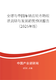 全球與中國車輛齒輪市場現(xiàn)狀調(diào)研與發(fā)展趨勢預(yù)測報(bào)告（2025年版）