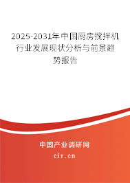 2025-2031年中國廚房攪拌機行業(yè)發(fā)展現(xiàn)狀分析與前景趨勢報告