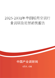 2025-2031年中國船用空調(diào)行業(yè)調(diào)研及前景趨勢報告