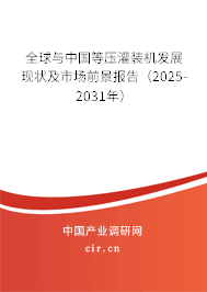全球與中國等壓灌裝機發(fā)展現(xiàn)狀及市場前景報告（2025-2031年）