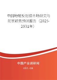 中國地暖反射膜市場研究與前景趨勢預(yù)測報告（2025-2031年）