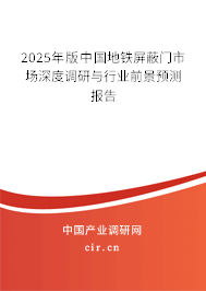2025年版中國地鐵屏蔽門市場深度調(diào)研與行業(yè)前景預(yù)測報(bào)告