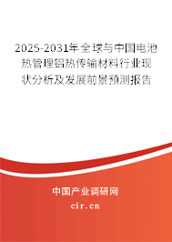 2025-2031年全球與中國(guó)電池?zé)峁芾礓X熱傳輸材料行業(yè)現(xiàn)狀分析及發(fā)展前景預(yù)測(cè)報(bào)告